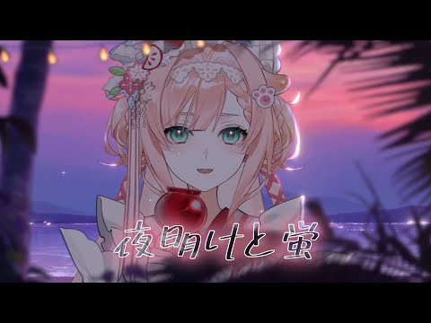 夜明けと蛍 / ナブナ | By 潮汐春実【Vtuber歌回精華】