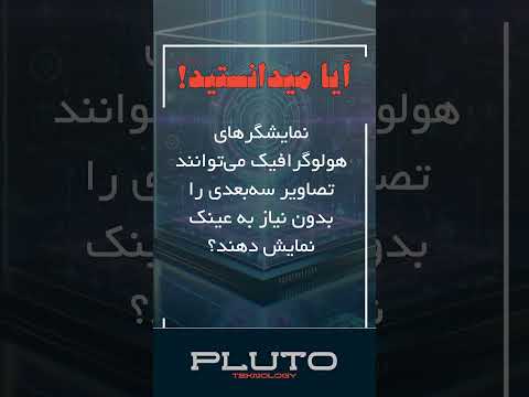 هولوگرام‌های سه‌بعدی در گوشی‌های هوشمند!