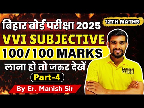 #4 Bihar Board subjective question 2025 | Class 12th Maths Viral Subjective Question 2025 #maths