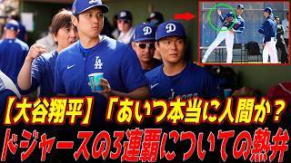 🚨本当に人間なのか⁉ 大谷翔平がキャンプで衝撃パフォーマンス！🔥 デビッド・オルティス＆マリアノ・リベラも絶句… ロサンゼルス・ドジャース3連覇へ本気宣言！⚾🔥 俺こそがビッグ・パピ【MLB解説】