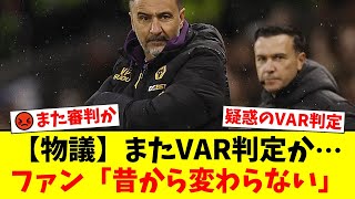 【衝撃の判定】マンチェスター・ユナイテッド、VARに救われノッティンガム・フォレストとドロー！「また審判か」とファン激怒！一方アーセナルは9連勝で首位独走！【プレミアリーグ ファンの反応】