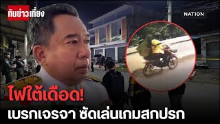 ไฟใต้เดือด! เบรกเจรจาสันติสุข ซัดเล่นเกมสกปรก | ทันข่าวเที่ยง