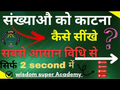 संख्याओं को काटना सीखें || how to devide numbers ||divisibilty ||bhag kaise karte hai||bhag ||ByD..