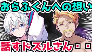 ✂️動画じゃ言えない・・おらふくんへの想いを話すドズルさん・・・【ドズル社/切り抜き】【マイクラ】
