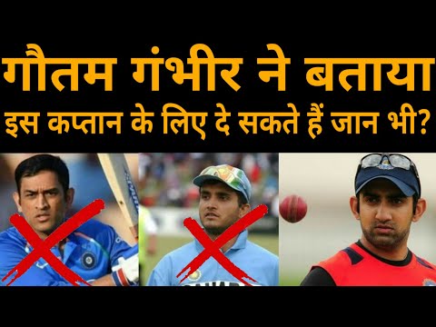 Gautam Gambhir ने बताया कि वह किस कप्तान के लिए जान भी दे सकते हैं। | Gautam Gambhir | Sports Tak