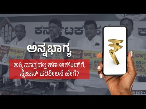 ಅನ್ನ ಭಾಗ್ಯ ಯೋಜನೆಯ ಹಣ ಖಾತೆಗೆ ವರ್ಗಾವಣೆಯಾಗಿದೆಯೇ? ತಿಳಿಯಲು‌ ವೀಡಿಯೋ ನೋಡಿ