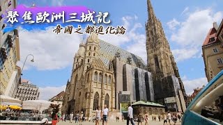 帝國之都進化論   聚焦歐洲三城記《聚焦全世界》第30期
