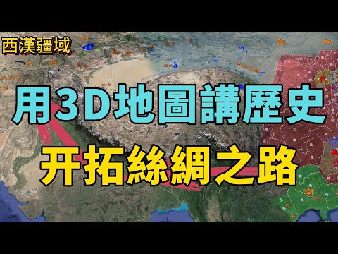 開疆拓土，絲綢之路被開拓的歷史背景、路线以及意義。#絲綢之路