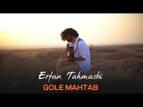 Erfan Tahmasbi - Gole Mahtab I Teaser  ( عرفان طهماسبی - گل مهتاب )