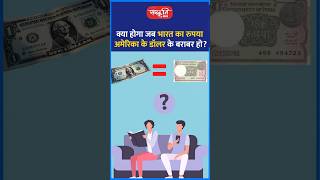 क्या होगा जब भारत का रुपया अमेरिका के डॉलर के बराबर हो? #akarunsir #indianeconomy #shorts