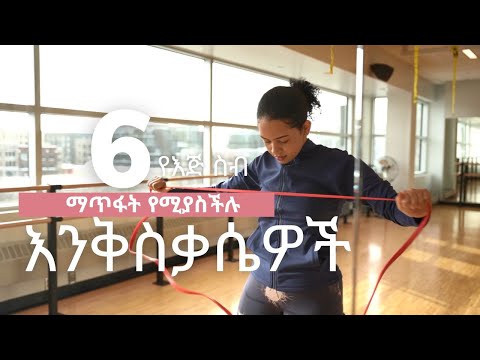 ለጀማሪ የሚሆኑ የእጅ ስብ ማጥፋት የሚያስችሉ 6 እንቅስቃሴዎች