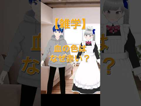 血の色が赤いのはなぜ？　#shorts