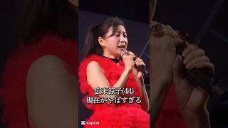 広末涼子の現在がやばすぎる #不倫 #浮気