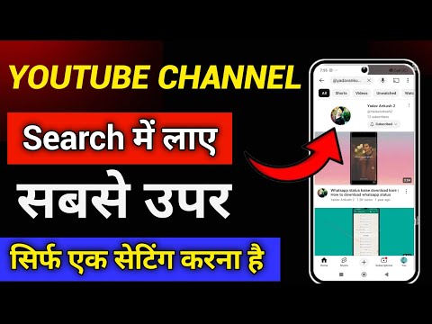 YouTube Channel Search Karne Par Nahi Aa Raha Hai | YouTube Channel Ko Search Me Kaise Laye