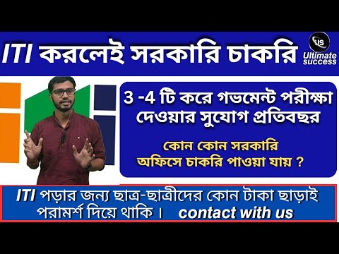 𝙄𝙏𝙄 করে কোন কোন সরকারি চাকরি পাওয়া যায় । #iti #governmentjobs #itijobcampus  #itiadmission2024