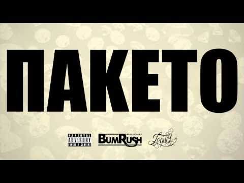 TOQUEL - Πακέτο (Audio) [BUM RUSH EP]