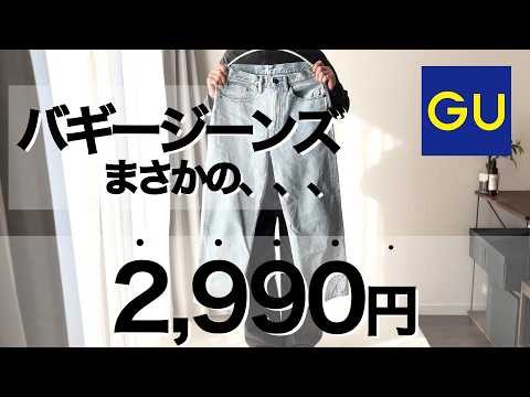 GUのバギージーンズ（61blue）メンズ向けのコーデも紹介！げんじさんのWYMと合わせてみた！