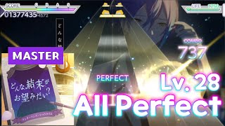 どんな結末がお望みだい？ MASTER (28) ALL PERFECT :: [プロセカ]