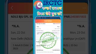 IRCTC Se Tatkal Ticket Kaise Book Kare Mobile Se | #irctc #tatkalticketbooking  #tatkalticket