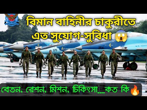 বাংলাদেশ বিমান বাহিনীর বেতন কত? বিমান বাহিনী চাকরির সুযোগ-সুবিধা কি? Bangladesh air force job