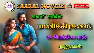 பாணிக்கிரகணம் | Janani Naveen novel | tamil audio novels | tamil novels audiobooks | romantic novels