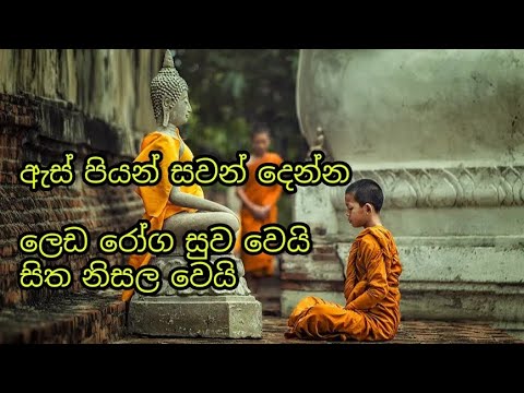 ලෙඩ රෝග සුව වෙන හිත නිවන බන පද