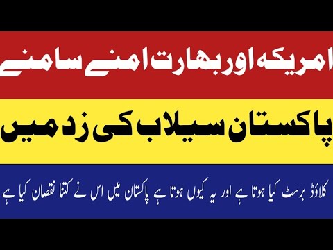 بھارت امریکہ امنے سامنے ۔کلاؤڈ بس کیا ہے یہ کیوں ہوتا ہے ۔پاکستان میں شدید سیلاب #overseaspakistanis