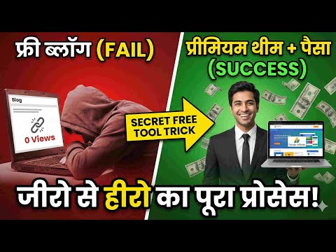 Blogging का पूरा सच: Blog बनाने से लेकर Payment आने तक!  Free Tools + Premium Theme