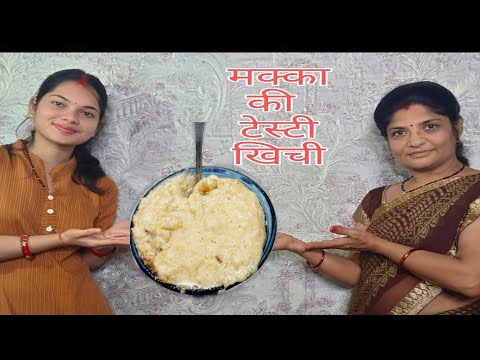 makki ka saja kaise banate hain । मक्की का साजा ।मक्की की खींची । makki ki khichi