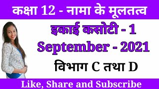 unit test September account solution | std 12 account unit test solution | ekam kasoti account gseb