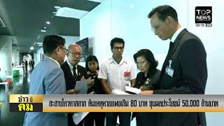 "สันติสุข" ซ้ำดาบสอง  "โควตาสลาก" ต้นเหตุหวยแพงเกิน 80 บาท ขุมผลประโยชน์ 50,000 ล้าน ทำไมไม่เข้ารัฐ