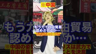 【アヘン戦争】イギリスがブリカスと呼ばれる理由#Shorts