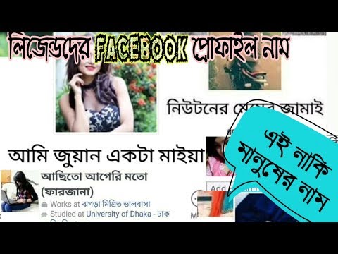 Most Funniest Facebook profile name।। New bangla funny video।। By Azadur Rhman