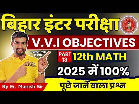 #13 Bihar Board Class 12th Math VVI Objective Questions 2025 | Important MCQ for 12th Bihar Board
