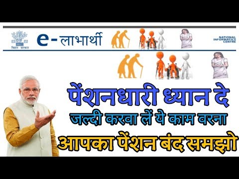 E-Labharthi || पेंशनधारी ध्यान दे जल्दी करवा लें ये काम वरना पेंशन बंद समझो।