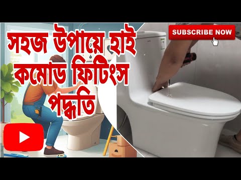 সহজ উপায়ে হাই কমোড ফিটিংস করার পদ্ধতি@civilexpertbd#shortvideo#viralvideo