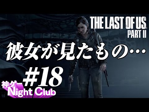 #18 The Last of UsⅡ実況解説 〜絶対にダメだったのに〜【kamibu】