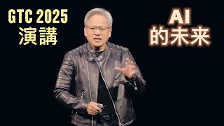 Jensen Huang: Speech at GTC 2025｜黃仁勳演講：AI的未來【中英文對照】