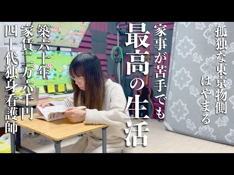 【最高の独身生活】東京23区家賃2.6万円築60年40代看護師の日常
