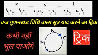 वज्र गुणन विधि का सूत्र याद करने का जबरदस्त ट्रिक|| Vajra Gunan Ya Gunankhand Vidhi Ka Formula Trick