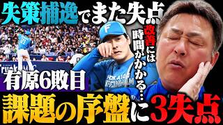 [Orix vs. Nippon Ham] Another error leads to runs scored...Shutout loss ends 3-game winning strea...