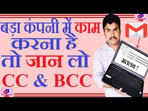 बड़ा कंपनी में काम करना है तो जान लो  C.C और B.C.C में भी ईमेल क्यों  लिखा जाता है || Full Details
