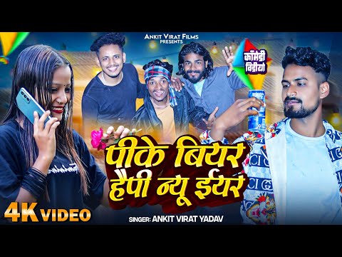 #Video | Pike Biyar Happy New Year | पीके बीयर हैपी न्यू इयर | Ankit Virat Yadav | New Year 2024,