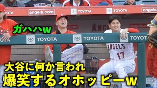 豪快に笑ってるw 大谷翔平から何か言われて爆笑するオホッピー【現地映像】エンゼルスvsアストロズ第1戦