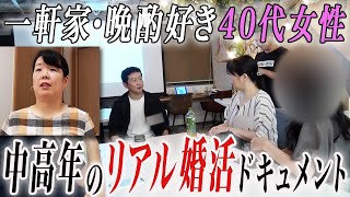 【密着】リアル婚活ドキュメント！一軒家に暮らす晩酌大好き40代女性