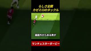 まるで全盛期のようなカゼミロのスライディングタックル