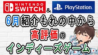 【ゲーム紹介】【インディーズゲーム】6月に発売されて『新作ゲーム紹介』で、紹介できなかったインディーズゲーム【Switch】【PlayStation4/5】