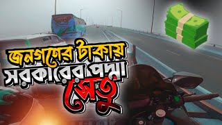 জনগণের টাকায় জনগণের সেতু | সরকারের পদ্মা সেতু | গিরগিটি Biker