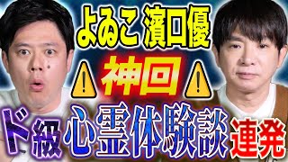 【よゐこ濱口優】初出し実体験心霊話！TVで披露したあの怪談の完全版！至極の怖い話をご堪能ください！