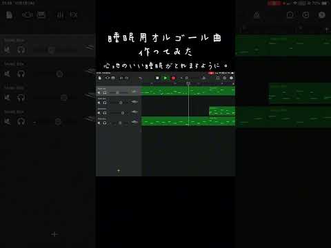 【おやすみなさい】ボカロPが睡眠用オルゴール曲作ってみた#garageband #dtm #睡眠導入 #睡眠用bgm